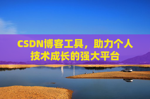 CSDN博客工具，助力个人技术成长的强大平台